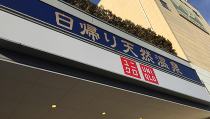 THE SPA 成城の画像1
