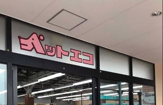 ペットエコ横浜 三井アウトレットパーク 多摩南大沢店