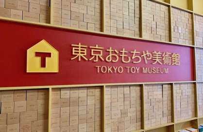 東京おもちゃ美術館の画像1