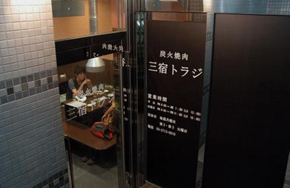三宿トラジの画像1