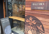 スターバックスコーヒー 代沢5丁目店