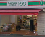 ローソン100　台東根岸三丁目