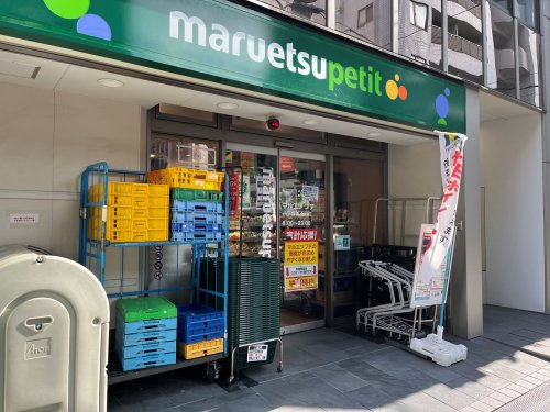 maruetsu petit 八丁堀四丁目