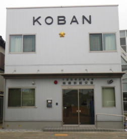 西警察署 立売堀交番の画像1
