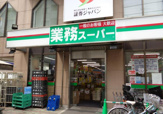 業務スーパー 鶴見駅前店