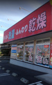 コインランドリージャブ 米田店