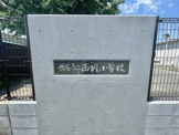 新座市立西堀小学校