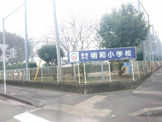 明和小学校