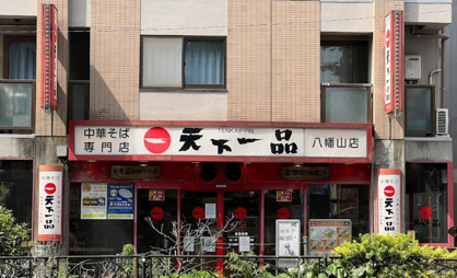 天下一品 八幡山店の画像1
