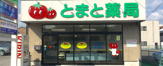 とまと薬局富田店