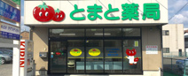 とまと薬局富田店