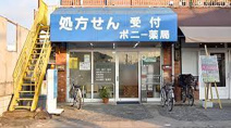ポニー薬局
