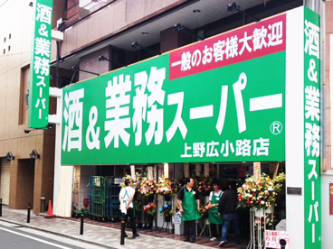 業務スーパー　上野広小路店の画像1