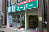 業務スーパー　神田店