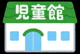 シュガー児童館