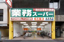 業務スーパー　新宿榎店