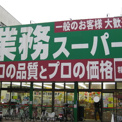 業務スーパー　高円寺店