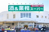 業務スーパー　練馬店