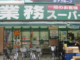 業務スーパー　西小山店
