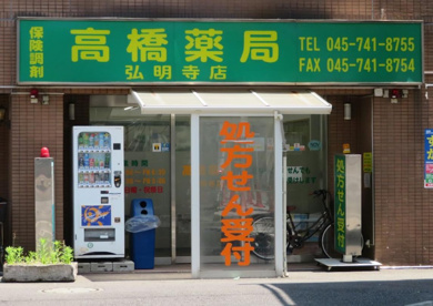 高橋薬局弘明寺店の画像1