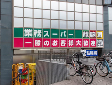 業務スーパー 東新宿店の画像1