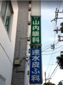山内眼科