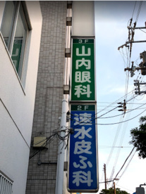 山内眼科の画像1