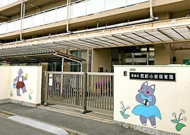 西新小岩保育園の画像1