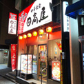 ラーメン 日高屋 久我山駅前店