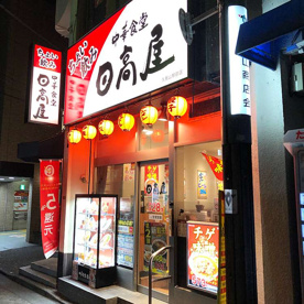 日高屋 久我山駅前店の画像1