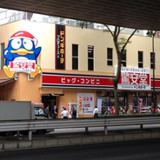 ドン・キホーテ　驚安堂　桜上水店