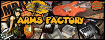 アームズファクトリー