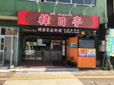 韓日亭の画像1
