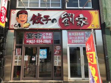 餃子の劉家の画像1
