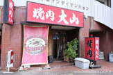 焼肉　大山