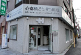 心斎橋どうぶつ病院