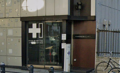 中央動物医療センターの画像1