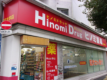 ヒノミドラッグ都立大店の画像1