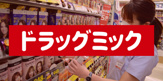 ドラッグミック サンロード瓢箪山店