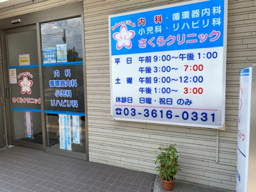 さくらクリニックの画像1