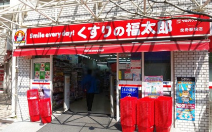 くすりの福太郎曳舟店の画像1