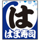 はま寿司 八尾東久宝寺店の画像
