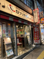 居酒屋 骨付鳥・からあげ・ハイボール がブリチキン。 高田馬場店