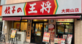 餃子の王将 大岡山店