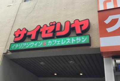 サイゼリヤ 大岡山駅前店の画像1