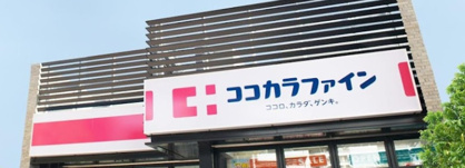 ココカラファイン 川崎四谷上町店の画像1