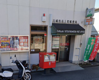川崎四谷上町郵便局の画像1