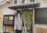 新屋鮨 めじろ台本店