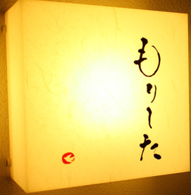 和食もりしたの画像1