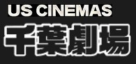 US CINEMAS 千葉劇場の画像1